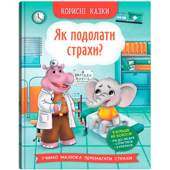 Книга КРИСТАЛ БУК Як подолати страхи 2023