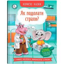 Книга КРИСТАЛ БУК Корисні казки. Як подолати страхи? (9786175473818)