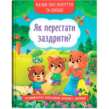 Книга КРИСТАЛ БУК Сказки про почуття та емоції. Як перестати заздріти? (978-617-547-320-7)