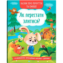 Книга КРИСТАЛ БУК Сказки про почуття та емоції. Як перестати злитися? (978-617-547-322-1)