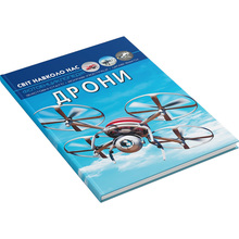 КНИГА КРИСТАЛ БУК Світ навколо нас. Дроні (978-617-547-323-8)