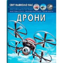 КНИГА КРИСТАЛ БУК Світ навколо нас. Дроні (978-617-547-323-8)
