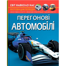 КНИГА КРИСТАЛ БУК Світ навколо нас. Перегонові автомобілі (978-617-547-324-5)