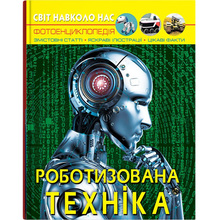 КНИГА КРИСТАЛ БУК Світ навколо нас. Роботизована техніка (9786175473252)