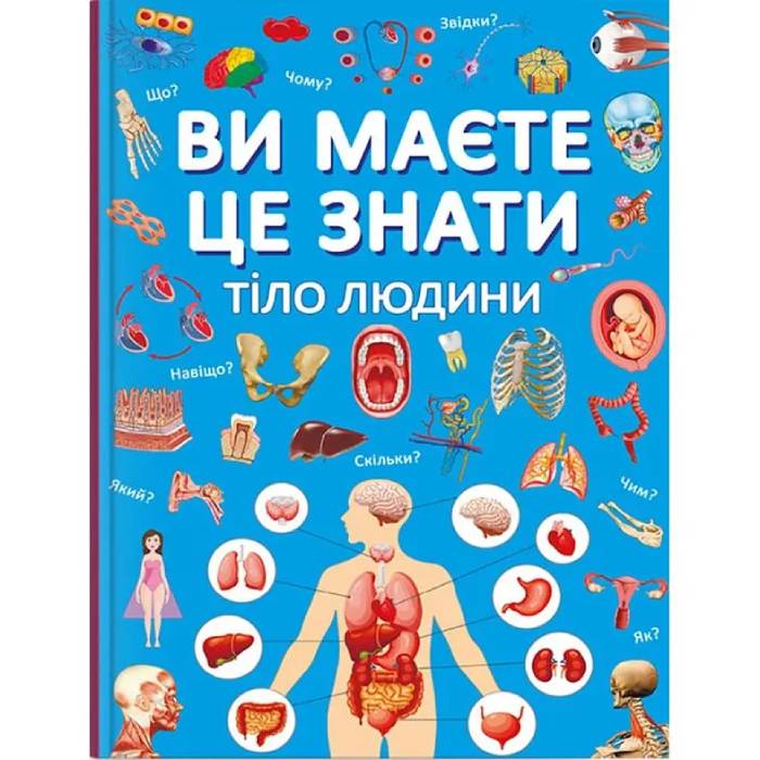 КНИГА КРИСТАЛ БУК Ви повинні це знати. Тіло людини (9786175474099)