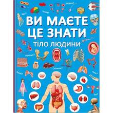 КНИГА КРИСТАЛ БУК Ви повинні це знати. Тіло людини (9786175474099)