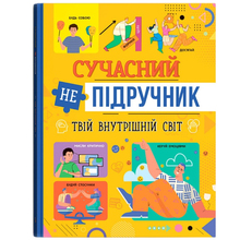 Книга КРИСТАЛ БУК Твій внутрішній світ (9786175474792)