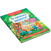 Книга КРИСТАЛ БУК Як навчитися дружити? (9786175474815)