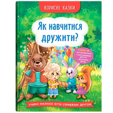 Книга КРИСТАЛ БУК Як навчитися дружити? (9786175474815)