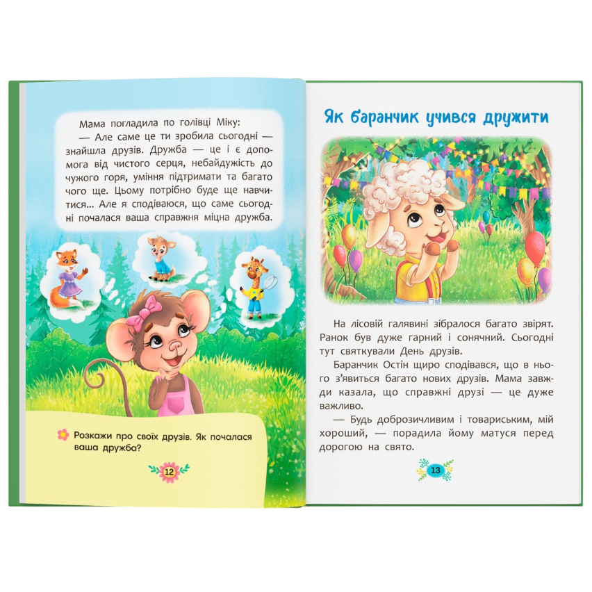 Замовити Книга КРИСТАЛ БУК Як навчитися дружити? (9786175474815)