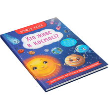 Книга КРИСТАЛ БУК Хто живе у космосі?