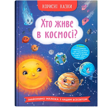Книга КРИСТАЛ БУК Хто живе у космосі?