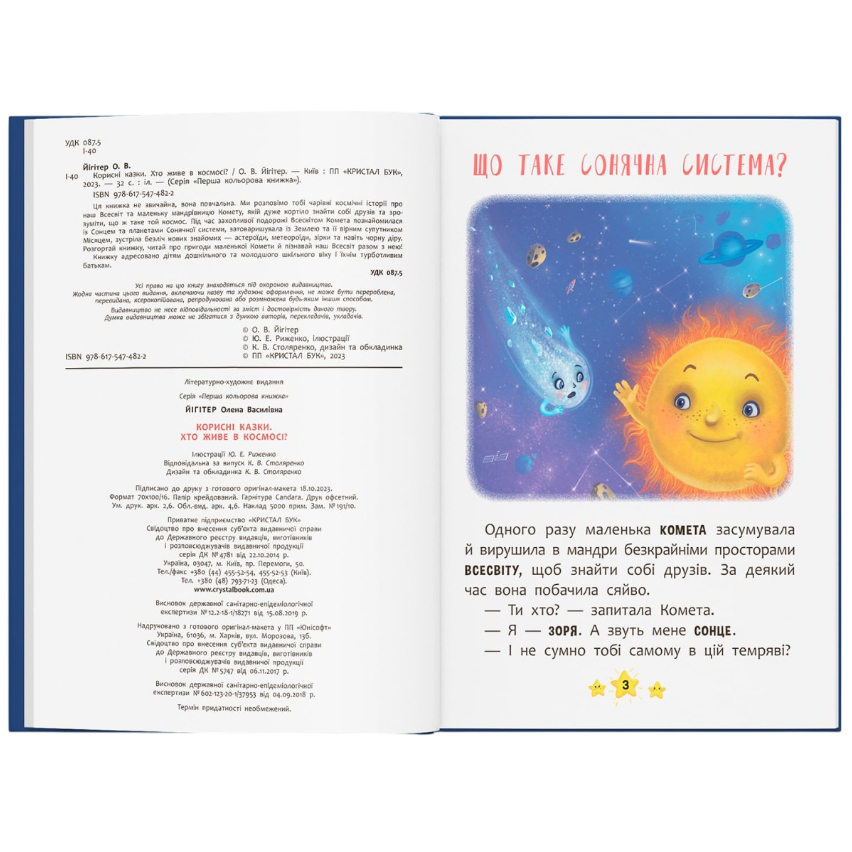 Книга КРИСТАЛ БУК Хто живе у космосі? Кількість сторінок 32