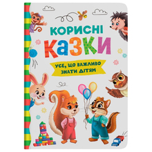 Книга КРИСТАЛ БУК Корисні казки (9786175474839)