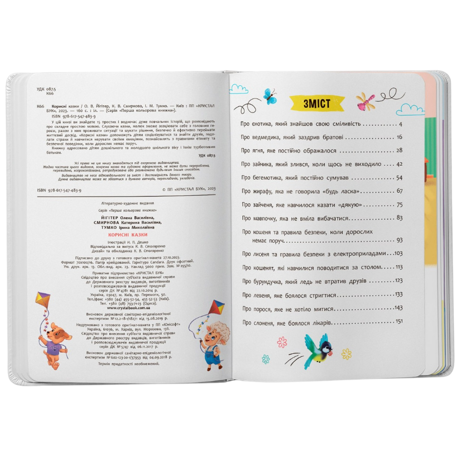 Покупка Книга КРИСТАЛ БУК Корисні казки (9786175474839)