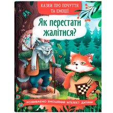 Книга КРИСТАЛ БУК Сказки про почуття та емоції. Як перестати жалітися? 2024 (978-617-547-513-3)