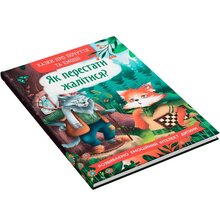 Книга КРИСТАЛ БУК Сказки про почуття та емоції. Як перестати жалітися? 2024 (978-617-547-513-3)