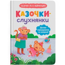 Книга КРИСТАЛ БУК Козочки-слухнянки. Долаю вередування та примхи! 2024 (978-617-547-514-0)
