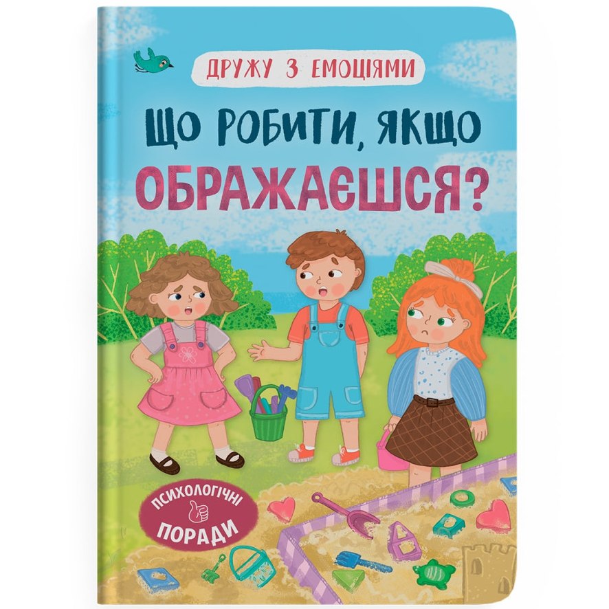 Книга КРИСТАЛ БУК Що робити, якщо ображаєшся?