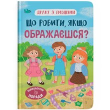 Книга КРИСТАЛ БУК Дружу з емоціями. Що робити, якщо ображаєшся? 2024 (978-617-547-515-7)