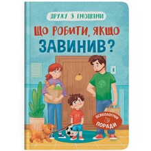 Книга КРИСТАЛ БУК Дружу з емоціями. Що робити, якщо звинувативши? 2024 (978-617-547-525-6)