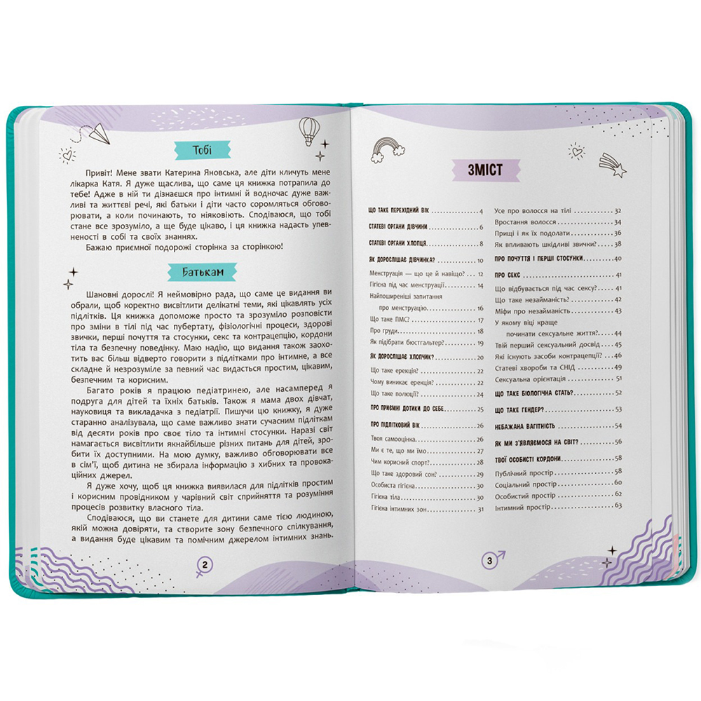 Книга КРИСТАЛ БУК Про інтимне просто підліткам і дорослим (9786175474846) Вид дитячої літератури для підлітків