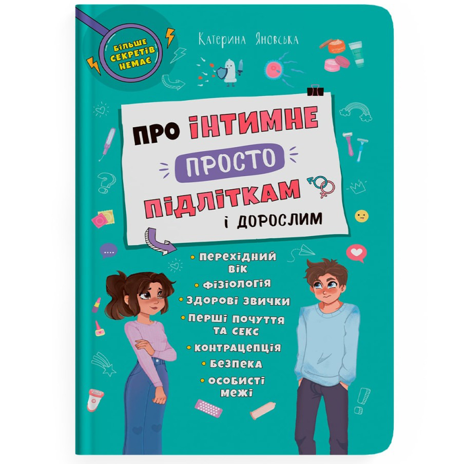 Книга КРИСТАЛ БУК Про інтимне просто підліткам і дорослим (9786175474846)
