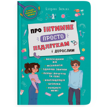 Книга КРИСТАЛ БУК Про інтимне просто підліткам і дорослим (9786175474846)