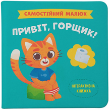 Книга КРИСТАЛ БУК Самостійний малюк.
