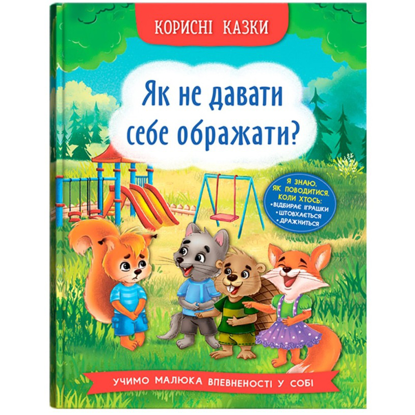 КНИГА КРИСТАЛ БУК Як не дати собі ображати? (9786175474860)