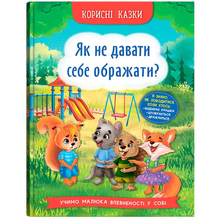 КНИГА КРИСТАЛ БУК Як не дати собі ображати? (9786175474860)
