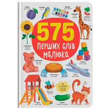 Книга КРИСТАЛ БУК 575 перших слів малюка (9786175474877)