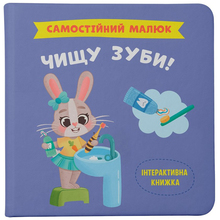 Книга КРИСТАЛ БУК Чищу зуби! (9786175474891)