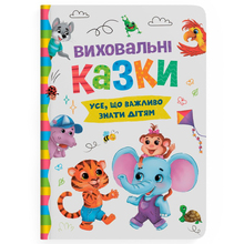 Книга КРИСТАЛ БУК Усе, що важливо знати дітям (9786175474907)