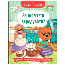 Книга КРИСТАЛ БУК Як перестати вередувати? (9786175474914)