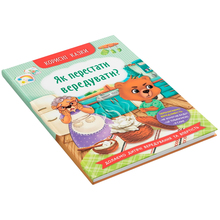 Книга КРИСТАЛ БУК  Як перестати вередувати? (9786175474914)