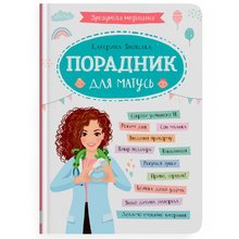 Книга КРИСТАЛ БУК Катерина Яновська Порадник для матусь (9786175474945)