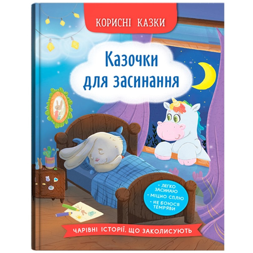 КНИГА КРИСТАЛ БУК Корисні казки. Козачки для засинання 2024 (978-617-547-527-0)