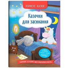 КНИГА КРИСТАЛ БУК Корисні казки. Козачки для засинання 2024 (978-617-547-527-0)
