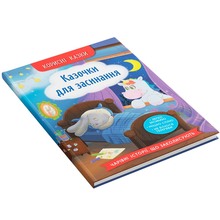 КНИГА КРИСТАЛ БУК Корисні казки. Козачки для засинання 2024 (978-617-547-527-0)