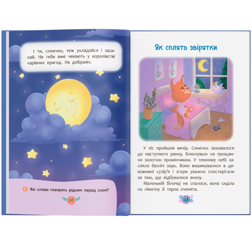 Фото КНИГА КРИСТАЛ БУК Корисні казки. Козачки для засинання 2024 (978-617-547-527-0)