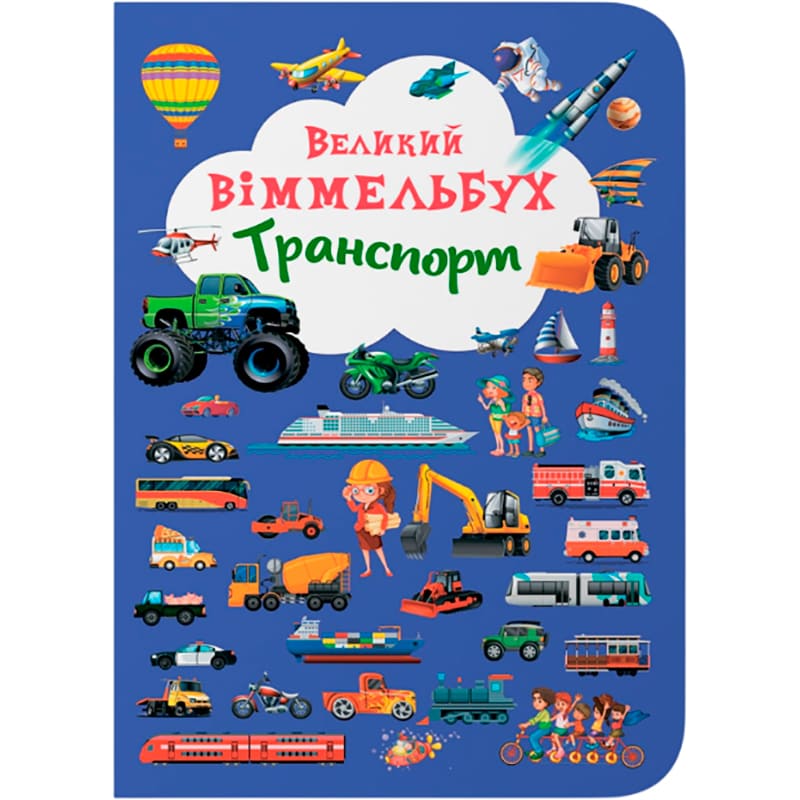 КНИГА КРИСТАЛ БУК Великий виммельбух. Транспорт 2018 (978-966-936-819-5)