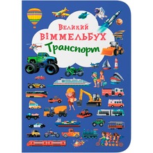 КНИГА КРИСТАЛ БУК Великий виммельбух. Транспорт 2018 (978-966-936-819-5)