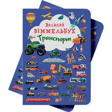 КНИГА КРИСТАЛ БУК Великий виммельбух. Транспорт 2018 (978-966-936-819-5)