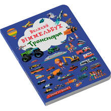 КНИГА КРИСТАЛ БУК Великий виммельбух. Транспорт 2018 (978-966-936-819-5)