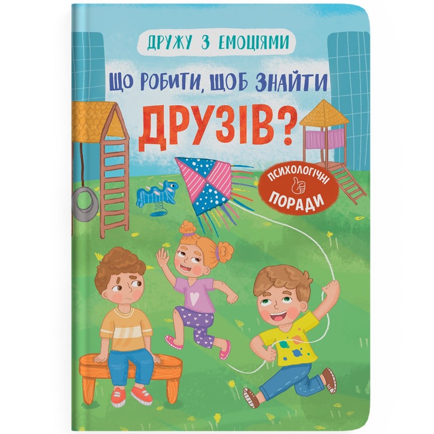 Книга КРИСТАЛ БУК Дружу з емоціями. Що робити, щоби знайти друзів? 2024 (978-617-547-528-7)