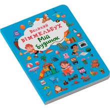 КНИГА КРИСТАЛ БУК Великий виммельбух. Мій будинок 2018 (978-966-936-823-2)
