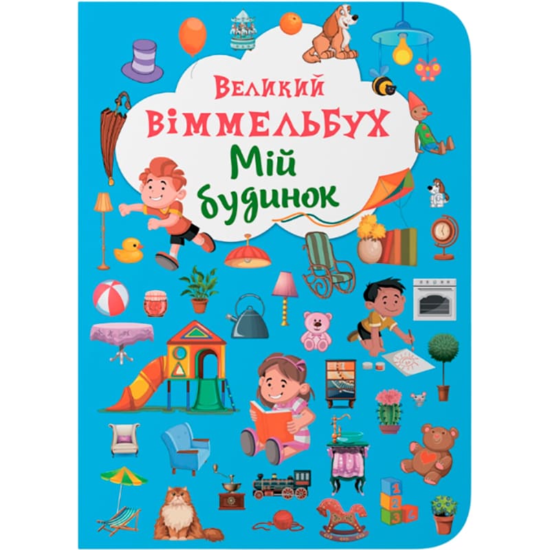 Книга КРИСТАЛ БУК Великий виммельбух. Мій будинок 2018 (978-966-936-823-2) Книга КРИСТАЛ БУК Великий виммельбух. Мій будинок 2018 (978-966-936-823-2)