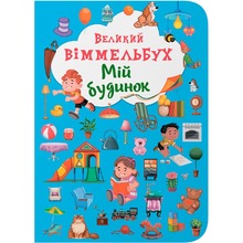 КНИГА КРИСТАЛ БУК Великий виммельбух. Мій будинок 2018 (978-966-936-823-2)