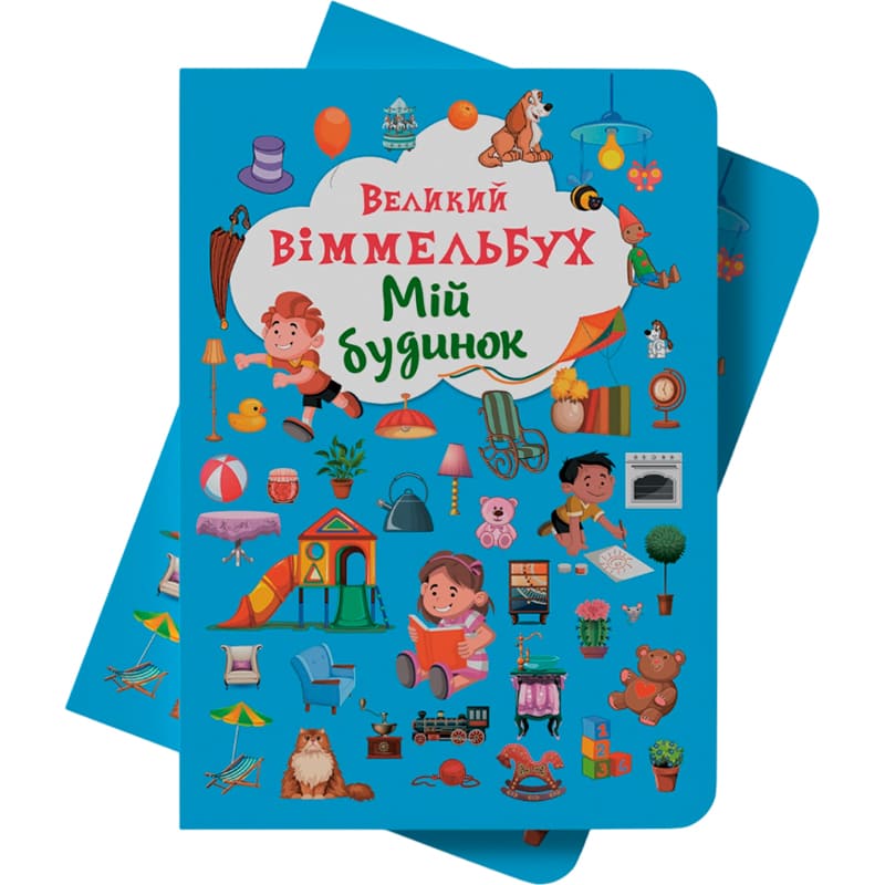 КНИГА КРИСТАЛ БУК Великий виммельбух. Мій будинок 2018 (978-966-936-823-2) Додатково Книги серії Великий Віммельбух чудово тренують пам'ять та увагу